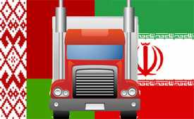 Автомобильные грузоперевозки Беларусь-Иран