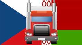 Автомобильные грузоперевозки Чехия-Беларусь