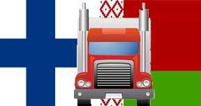 Автомобильные грузоперевозки Финляндия-Беларусь