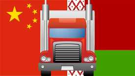 Автомобильные грузоперевозки Китай-Беларусь