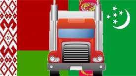 Автомобильные грузоперевозки Беларусь-Туркменистан