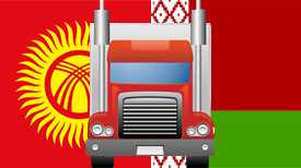 Автомобильные грузоперевозки Киргизия-Беларусь