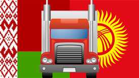 Автомобильные грузоперевозки Беларусь-Киргизия