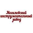 МОГИЛЕВСКИЙ ИНСТРУМЕНТАЛЬНЫЙ ЗАВОД ЗАО, Могилев МОГИЛЕВСКИЙ ИНСТРУМЕНТАЛЬНЫЙ ЗАВОД ЗАО