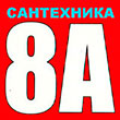 8А МАГАЗИН ИНЖЕНЕРНОЙ САНТЕХНИКИ, Гродно 8А МАГАЗИН ИНЖЕНЕРНОЙ САНТЕХНИКИ