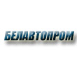 БЕЛАВТОПРОМ ЧАСТНОЕ ПРЕДПРИЯТИЕ, Лида БЕЛАВТОПРОМ ЧАСТНОЕ ПРЕДПРИЯТИЕ