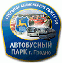 АВТОБУСНЫЙ ПАРК Г ГРОДНО ОАО, Гродно АВТОБУСНЫЙ ПАРК Г ГРОДНО ОАО