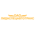 ЛИДАСПЕЦАВТОТРАНС ОАО, Лида ЛИДАСПЕЦАВТОТРАНС ОАО