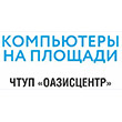 КОМПЬЮТЕРЫ НА ПЛОЩАДИ МАГАЗИН БЫТОВОЙ И КОМПЬЮТЕРНОЙ ТЕХНИКИ