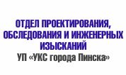ОТДЕЛ ПРОЕКТИРОВАНИЯ, ОБСЛЕДОВАНИЯ И ИНЖЕНЕРНЫХ ИЗЫСКАНИЙ УП УКС ГОРОДА ПИНСКА