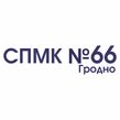 СПМК N 66 ПК