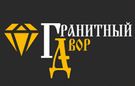 ГРАНИТНЫЙ ДВОР ООО