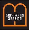 СКРИЖАЛИ ЗАВЕТА ООО