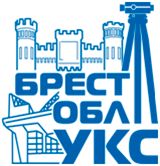 БРЕСТСКОЕ ОБЛАСТНОЕ УПРАВЛЕНИЕ КАПИТАЛЬНОГО СТРОИТЕЛЬСТВА КУП