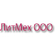 ЛИТМЕХ ООО