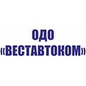 ВЕСТАВТОКОМ ОДО