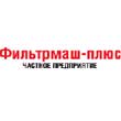 ФИЛЬТРМАШ-ПЛЮС ЧАСТНОЕ ПРЕДПРИЯТИЕ, Минск ФИЛЬТРМАШ-ПЛЮС ЧАСТНОЕ ПРЕДПРИЯТИЕ