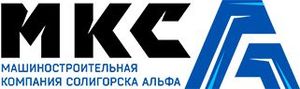 МАШИНОСТРОИТЕЛЬНАЯ КОМПАНИЯ СОЛИГОРСКА АЛЬФА ООО