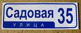 Адресные таблички ( указатели улиц и номеров домов)