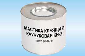 Мастика клеящая каучуковая КН-2 ГОСТ 24064-80