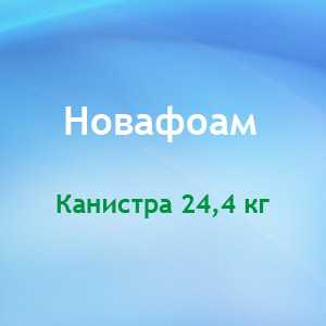 Средство кислотное пенное для наружной мойки оборудования пищевой промышленности Новафоам - DIVERSEY