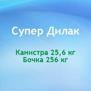  Средство кислотное для безразборной внутренней мойки оборудования (СИП-мойка) для пищевой промышленности Супер Дилак - DIVERSEY