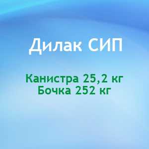 Средство кислотное для безразборной внутренней мойки оборудования (СИП-мойка) для пищевой промышленности Дилак СИП - DIVERSEY