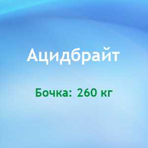  Средство кислотное для безразборной внутренней мойки оборудования (СИП-мойка) для пищевой промышленности Ацидбрайт - DIVERSEY