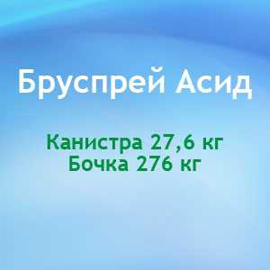  Средство кислотное для безразборной внутренней мойки оборудования (СИП-мойка) для пищевой промышленности Бруспрей Асид - DIVERSEY