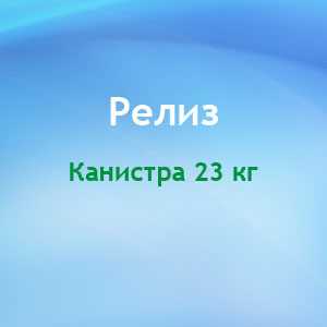  Средство кислотное для безразборной внутренней мойки оборудования (СИП-мойка) для пищевой промышленности Релиз - DIVERSEY