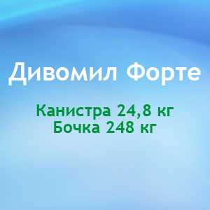  Средство щелочное для безразборной внутренней мойки оборудования (СИП-мойка) для пищевой промышленности Дивомил Форте - DIVERSEY