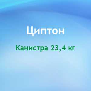  Средство щелочное для безразборной внутренней мойки оборудования (СИП-мойка) для пищевой промышленности Циптон - DIVERSEY