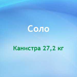 Средство щелочное для безразборной внутренней мойки оборудования (СИП-мойка) для пищевой промышленности Соло - DIVERSEY