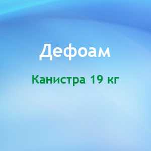 Добавка антипенная для подавления пенообразования раствора каустика Дефоам - DIVERSEY