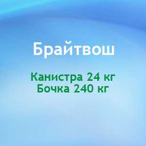 Добавка комплескообразующая к каустическому раствору для мойки тары Брайтвош - DIVERSEY