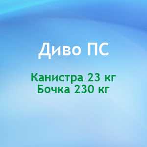 Добавка ополаскивающая кислотная для мойки тары Диво ПС - DIVERSEY