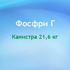 Добавка для усиления моющих свойств каустического раствора и удаления этикеток со стеклянных бутылок Фосфри Г - DIVERSEY