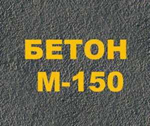 Бетонная смесь на граните марки М150