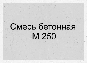 Бетонная смесь на граните марки М250