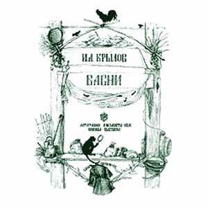 Учебное пособие Зайцева Басни И.А.Крылова