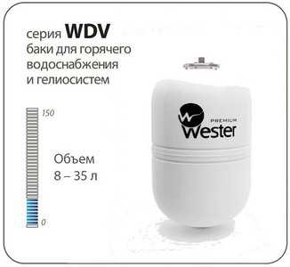 Мембранный бак WESTER WDV 8