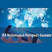 Система IBA Мобильный Интернет-банкинг