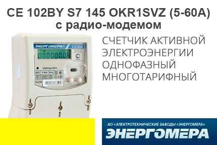 Cчетчик электроэнергии однофазный многотарифный СЕ102BY S7 145 ОKR1SVZ (5-60)А (с радио модемом)