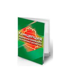 КОНЦЕПЦИЯ НАЦИОНАЛЬНОЙ БЕЗОПАСНОСТИ РЕСПУБЛИКИ БЕЛАРУСЬ