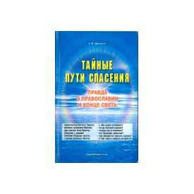  А. Дичиков 'ТАЙНЫЕ ПУТИ СПАСЕНИЯ'