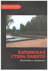 Книга Хатынская Стена памяти: документы и материалы. (Архив. История. Память) Селеменев В.Д., Адамушко В.И.