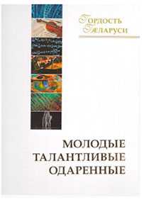 Книга Гордость Беларуси. Молодые, талантливые, одаренные. Андриевич В.В.. Языкович Л.В