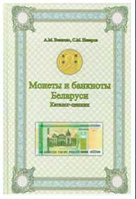 Книга Монеты и банкноты Беларуси: каталог-ценник. Величко А.М.