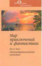 Пятнадцатилетний капитан. Мир приключений и фантастики. (Школьная б-ка). Жюль Верн