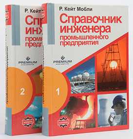 Книга Справочник инженера промышленного предприятия в 2 томах. Мобли Р.К. 